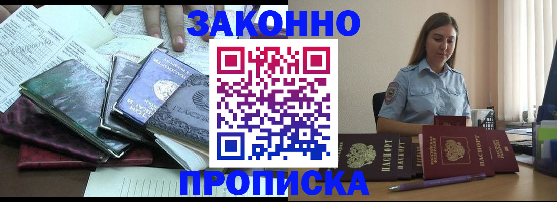 прописка для работы в Павловске