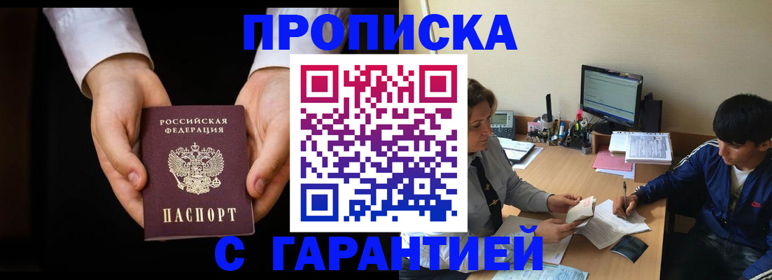 прописка в Павловске